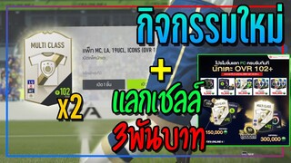 คุ้มเกินคาด! เปิดกิจกรรรม Christmas 2020 + แลกเชลล์ OVR 102+!! [FIFA Online 4]