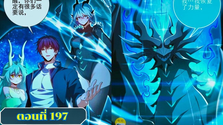 มังงะไหนใครว่าผู้คุมมังกรเป็นอาชีพที่อ่อนแอที่สุดไงล่ะ ตอนที่ 197 ชนจีน #มังงะจีน #มังงะพระเอกเทพ