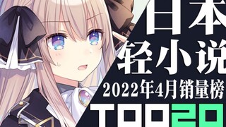 [อันดับ] ยอดขายไลท์โนเวลญี่ปุ่น 20 อันดับแรกในเดือนเมษายน 2022