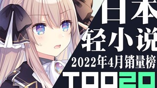 [Rank] Top 20 Japanese light novel sales in April 2022