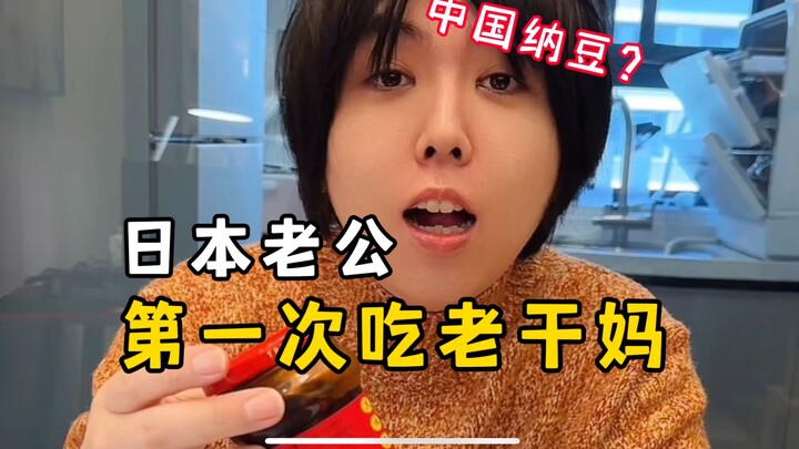 ตอนที่สามีชาวญี่ปุ่นเพิ่งมาเมืองจีน เขากินลาวกั่นหม่า vs หลังจากอยู่มาหลายปี～