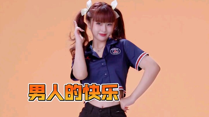 男人的快乐 活力满满