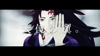 【鬼滅のMMD・Demon Slayer MMD】天使の翼。【継国巌勝 Michikatsu Tsugikuni】