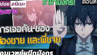 เมื่อฝาแฝดราชามังกรได้มาพบกันอีกครั้ง! ตอนที่ 9🔮🐉 【สปอย】