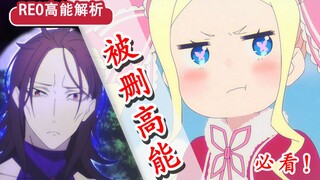关键剧情被删？！Re0最终Boss将是他？ 20集高能解析！艾姬多娜强吻罗兹瓦尔？【新番猛料】