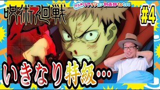 呪術廻戦 4話 リアクション Jujutsu Kaisen Episode4 Reaction