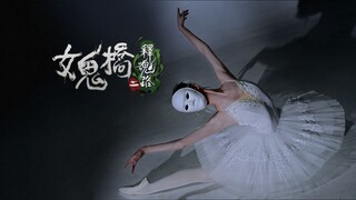 【女鬼桥2：释魂路】李月红|愿将生命献给舞蹈