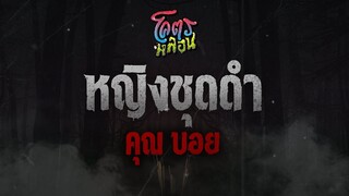 โคตรหลอน เรื่อง หญิงชุดดำ | คุณบอย | 27 กรกฎาคม 2565