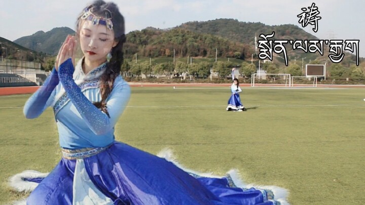 藏族舞《祷》‖春天啊，暖阳啊，你快些来吧~(ˊ˘ˋ*)♡