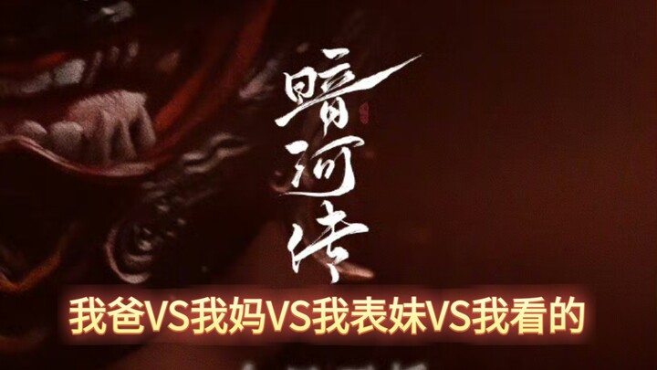Bố tôi VS mẹ tôi VS em họ tôi VS bộ “Án Hà Truyền” tôi đang xem
