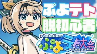 【ぷよぷよテトリス2】ぷよてと！はじめまして！初心者でござる🔥【風真いろは/ホロライブ】