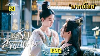 ᎬᏢ.24.𝓣𝓱𝓮 𝓟𝓻𝓲𝓼𝓸𝓷𝓮𝓻 𝓸𝓯 𝓛𝓸𝓿𝓮 "พากย์ไทย" END