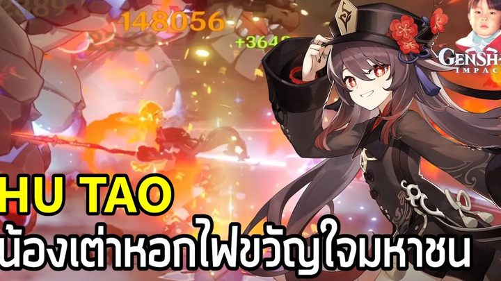 Genshin Impact รีวิว Hutao หอกธาตุไฟเลือดยิ่งน้อยยิ่งแรง แถมแรงไม่แพ้คนอื่นๆ ด้วยนะ