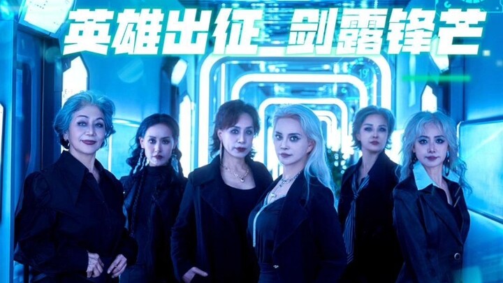 我们是电竞奶奶团！“金牌，属于我们中国国家队！”