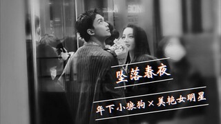 [Leidi/Leili Fengxing] Falling into the New Year’s Eve, the new movie king × the glamorous female st