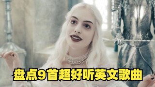 九首超好听却不知道歌名的英文歌曲，旋律太洗脑了，听完记得收藏！