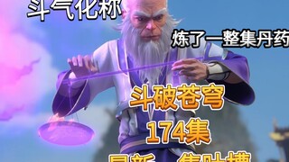 【斗破苍穹174集】最新一集吐槽，无聊的一集，炼了一整集的丹药，懒得吐槽了