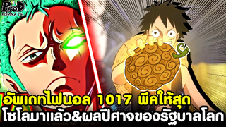 อัพเดทไฟนอลวันพีซ1017 - โซโลกลับมาพร้อมความเสี่ยง & ผลปีศาจของรัฐบาลโลก