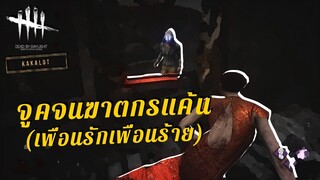 จูคจนฆาตกรแค้น (เพื่อนรักเพื่อนร้าย)  - DEAD BY DAYLIGHT