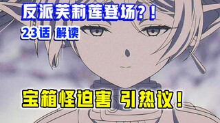 一集登上神坛！引爆热趋！原作者亲自整大活？！【葬送的芙莉莲】第23集表现？【1月新番 吐槽】