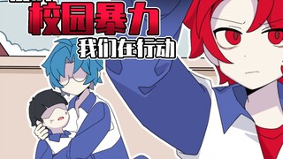 吃鸡小表弟：拒绝校园霸凌！从我做起！