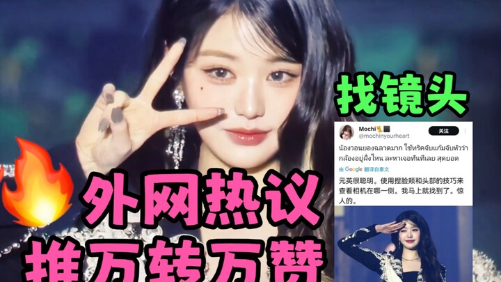 Jang Won-young đã lùng tìm các cảnh quay trên Twitter cả ngày rồi🔥 Trên mạng quốc tế: 1,99 triệu lượ