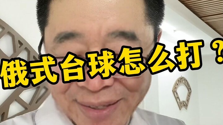 يا مدرب، كيف ألعب البلياردو الروسي؟