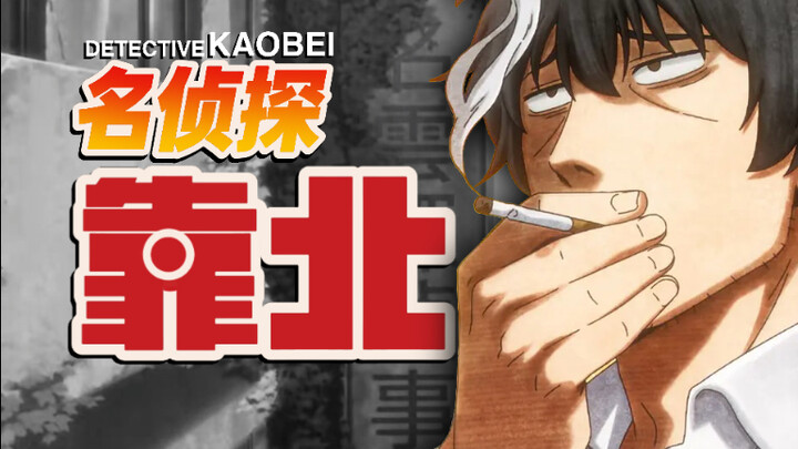 The Great Detective Has Gone Off Course! A Major Crisis for the Middle-Aged Sleuth!!!