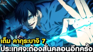 เต็ม คากุระบาจิ 7 - เปิดตัว "แดนเทวา" ผู้กำจัดภัยร้ายต่อประเทศ [KOMNA CHANNEL]