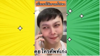 เรื่องตลกสุดฮา : คุยโทรศัพท์เก่ง