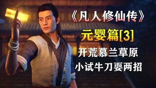 凡人修仙传【元婴篇-3】 开荒慕兰草原，韩立小试牛刀耍两招！