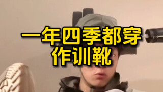 ฉันใส่รองเท้าบูทตลอดทั้งปี ฤดูร้อนไม่ร้อน ฤดูหนาวไม่หนาว ใส่ได้ทั้งในชีวิตประจำวันและระหว่างฝึกซ้อม 