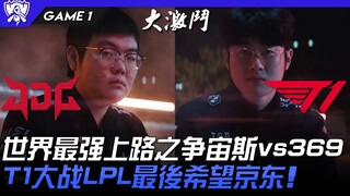 JDG ضد T1.. معركة الآلهة! صراع أقوى خط علوي في العالم بين زيوس و369! T1 تواجه آخر آمال LPL، جينغدونغ