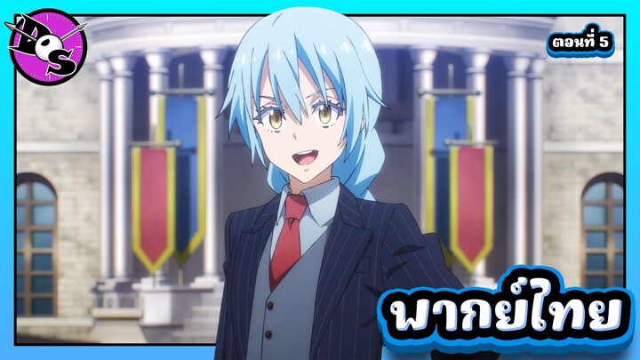 เกิดใหม่ทั้งทีก็เป็นสไลม์ไปซะแล้ว ซีซั่น 4 ตอนที่ 5 [พากย์ไทย] l ไปประชุมกันเถอะ!?