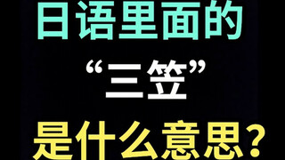 日语里的“三笠”是什么意思？【每天一个生草日语】