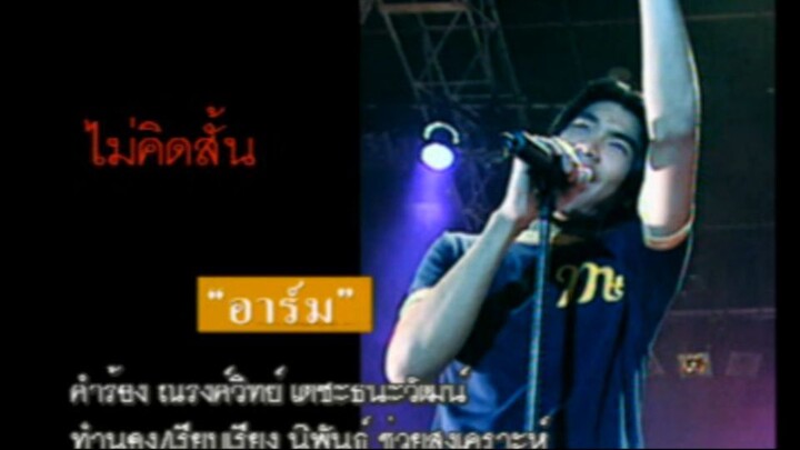 ไม่คิดสั้น (Mai Kid Sun) - อาร์ม ศิริโรจน์ (Arm)