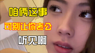 咱俩这事可别让你老公听见啊