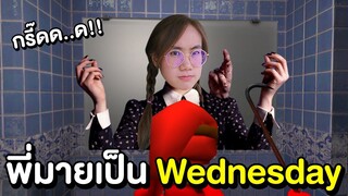 เกิดอะไรขึ้น !! พี่มายกลายเป็น Wednesday | Mind&Nat