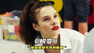 "相爱需要平等的尊重而不是金钱的堆砌"