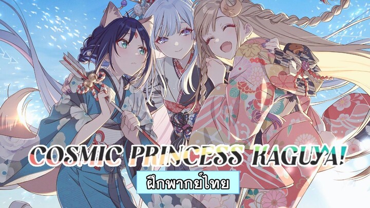 【ฝึกพากย์】- Cosmic Princess Kaguya! เจ้าหญิงกระบอกไม้ไผ่ ในโลกเมตาเวิร์ส PV2