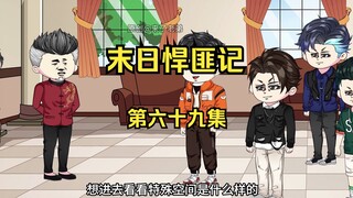 第69集：末日第六十四天，初入京城麻烦上门