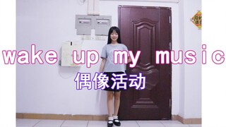 【鬼冥音】wake up my music【偶像活动】