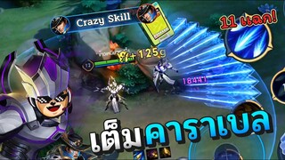 Rov : ดัก Kill เเวนทั้งเกม อันติยัดเต็มคาราเบล!