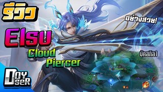 RoV:Elsu Cloud Piercer อย่างสวย! 699คูปง! - Doyser