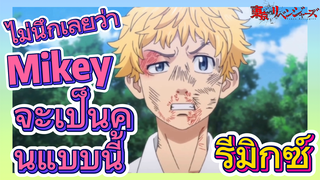 [โตเกียว รีเวนเจอร์ส] รีมิกซ์ |  ไม่นึกเลยว่า Mikey จะเป็นคนแบบนี้