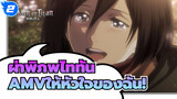 [ผ่าพิภพไททันAMV]ให้หัวใจของฉัน! / ตอนสุดท้าย_2