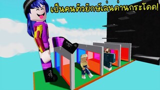 ขยายร่างเป็นคนตัวยักษ์เล่นด่านกระโดด..บอกเลยชิวมาก! | Roblox Grow Parkour Obby 3