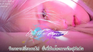 Thai ver ROSÉ - On The Ground (เพียงคนธรรมดา) cover by farliw