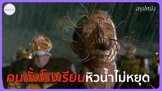คนทั้งโรงเรียนหิวน้ำไม่หยุด เพราะไอ้ตัวนี้