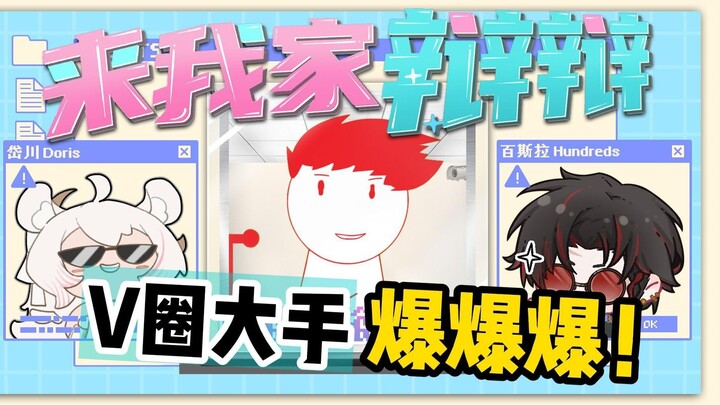 “你们府V不都喜欢爆爆爆嘛！”
